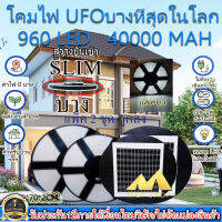 ไฟโซล่าเซลล์ SOLAR CELL SUPER UFO 70CM 960LED SLIM/บาง 6 ทิศทาง 360 องศา แสงขาว ไฟสนาม UFO ไม่รวมเสา พลังงานแสงอาทิตย์ ไฟถนน SolarStreet SMD LED**โปรโมชั่น แพ็ค 2ชุด**