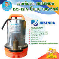 ปั๊มแช่ ปั๊มจุ่ม ปั๊มน้ำไดโว่ JIESENDA รุ่น DC-12 V 180 วัตต์ ขดลวดทองแดงแท้ สินค้าพร้อมส่ง มีบริการเก็บเงินปลายทาง