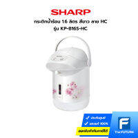 SHARP กระติกน้ำร้อน 1.6 ลิตร รุ่น KP-B16S ลาย HC สีขาว (ประกันศูนย์)