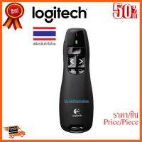 ??HOT!!ลดราคา?? Logitech ของเเท้ พอยเตอร์ R400 Laser Pointer/รับประกัน 3 ปีเต็ม ประกัน Synnex /ออกใบกำกับภาษีได้ ##ชิ้นส่วนคอม อุปกรณ์คอมพิวเตอร์ เมนบอร์ด หน้าจอ มอนิเตอร์ CPU เม้าท์ คีย์บอร์ด Gaming HDMI Core Laptop