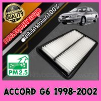 กรองเครื่อง กรองอากาศ กรองอากาศเครื่อง ฮอนด้า แอคคอร์ด Honda Accord G6 เครื่อง4สูบ ปี1998-2002 แอคคอด