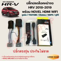 ปลั๊กปลดล็อคหน้าจอ HRV 2018-2019 พร้อม Novel HDMI WIFI สำหรับ mirror link มือถือขึ้นจอรถ ปลั๊กตรงรุ่น ประกันไม่ขาด