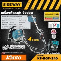 KANTO ?? เครื่องตัดหญ้า ข้ออ่อน รุ่น KT-BGF-S40 4จังหวะ ตัดหญ้าสะพายบ่า 40.0cc เครื่องตัดหญ้า ตัดหญ้า