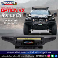 OPTION4WD กันชนหน้า เหล็ก รถยนต์ ออฟโรด OFF ROAD FRONT BUMPER รุ่น V.X ฟอร์ด FORD RAPTOR/โตโยต้า TOYOTA REVO ROCCO/REVO ตรงรุ่น ใช้รูเจาะเดิม ของแท้ 100% ส่งตรงจากบริษัทไทย