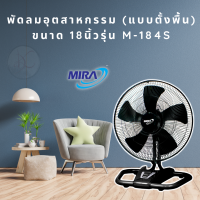 พัดลมอุตสาหกรรม แบบตั้งพื้น ยี่ห้อ Mira รุ่น M-184S