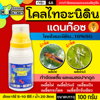 แดนท๊อช 100กรัม (โคลไทอะนิดิน) ป้องกันและกำจัดเพลี้ยต่างๆ แมลงหวี่ขาวในพืชทุกชนิด เช่น เพลี้ยไฟ เพลี้ยกระโดดสีน้ำตาลในนาข้าว