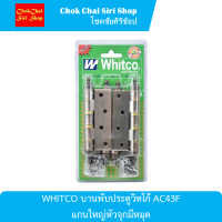 WHITCO บานพับประตูวิทโก้ AC43F แกนใหญ่หัวจุกมีหมุด ผลิตจากทองแดงรมดำ คุณภาพดี มีความหนาและแข็งแรง