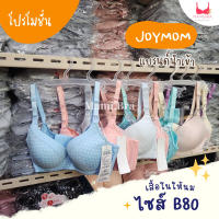 ?(ไซส์ B80) เสื้อในให้นม?แบรนด์ JOYMOM เนื้อผ้าดีมาก