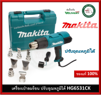 HG6531CK ปืนเป่าลมร้อน MAKITA HEAT GUN Equipped with pre-set function เครื่องเป่าลมร้อน เป่าลมร้อน