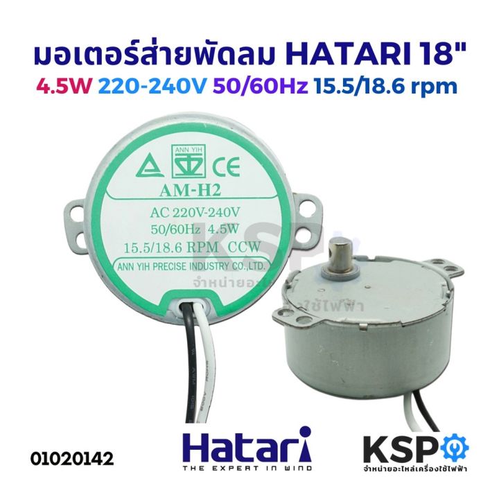 มอเตอร์ส่าย พัดลม HATARI ฮาตาริ 16" นิ้ว AM-05 4W 4.2/5rpm / 18" นิ้ว AM-H2 4.5W 15.5/18.6rpm 220-240V อะไหล่พัดลม