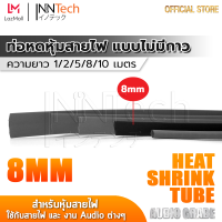 InnTech ท่อหด Heat Shrink Tube ท่อหดหุ้มสายไฟ แบบไม่มีกาวใน Audio Grade สีดำ (ขนาดเส้นผ่านศูนย์กลาง 8 มม. / ความยาว 1, 2, 5, 8, 10 เมตร)