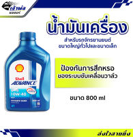 {ส่งเร็ว} น้ำมันเครื่อง น้ำมันเครื่องมอไซค์ Shell Advance 4T AX7 10w-40 0.8ลิตร น้ำมันเครื่องมอเตอร์ไซค์ น้ำมันหล่อลื่น หล่อลื่น