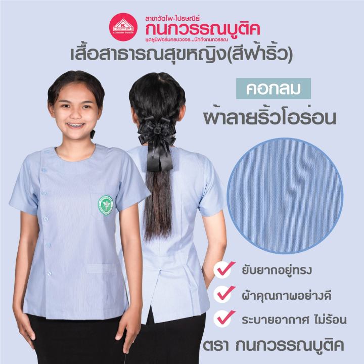 เสื้อสาธารณสุขหญิง-สีฟ้าริ้ว-คอกลม