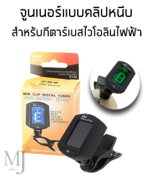 ENO ET - 33 จูนเนอร์ แบบคลิปหนีบสําหรับกีตาร์เบสไวโอลินไฟฟ้า