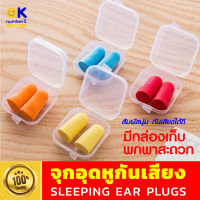 ear plugs จุกอุดหูกันเสียง โฟมอุดหูเพื่อลดเสียง ปลั๊กอุดหู ที่อุดหู กันเสียงกรน กันเสียง นอนหลับ ทำงาน พักผ่อน 1คู่ พร้อมกล่องจัดเก็บ