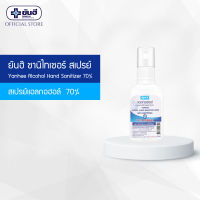 YANHEE HAND SANITIZER 55ml. ( ยันฮี แฮนด์ ซานิไทเซอร์ สเปรย์แอลกอฮอล์)