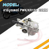 คาร์บูเรเตอร์ คาบิว PWK/KR150 คาร์บู KR150 PWK ปาก 28MM คาร์บูเรเตอร์รถจักรยานยน สินค้ามีคุณภาพ