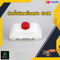 ZENOAH G45L G4K ถังน้ำมัน เครื่องตัดหญ้า