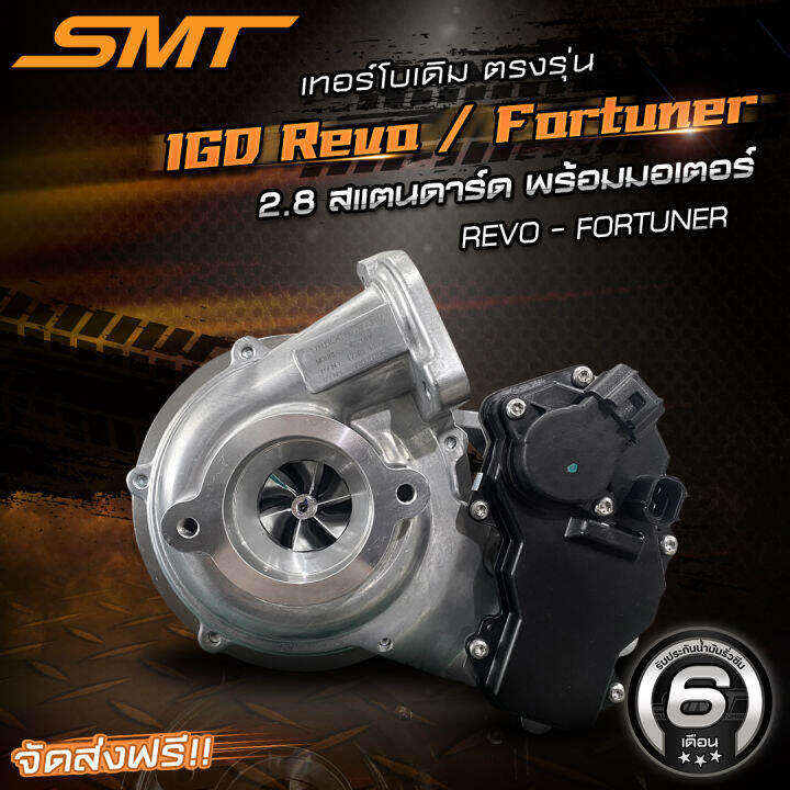 เทอร์โบเดิมตรงรุ่น-revo-fortuner-แบรนด์-smt-รับประกันน้ำมันรั่วซึม-6-เดือน