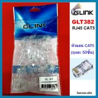 GLINK หัวแลน RJ45 CAT6E  ถุงละ 50 หัว(GL382)