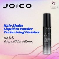 JOICO Hair Shake Liquid to Powder Texturizing Finisher 150ml สเปรย์แป้งเพิ่มวอลลุ่มให้เส้นผมไม่ลีบแบน