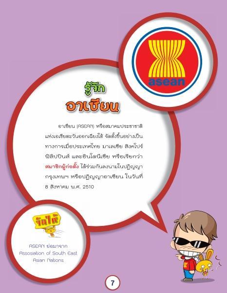 aec-รู้จักประชาคมเศรษฐกิจอาเซียน