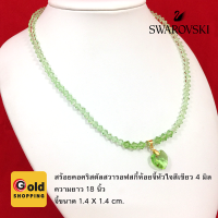 สร้อยคอคริสตัลสวารอฟสกี้แท้ ห้อยจี้หัวใจสีเขียว 4 มิล ความยาว 18 นิ้ว ทองไมครอน ทองหุ้ม ทองชุบ ทองปลอม ฟรีถุงกำมะหยี่