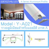 รางไฟอลูมิเนียมพร้อมฝาปิด, Y-A021 Aluminium Profile รางสำหรับแอลอีดี ความยาว 1 เมตร สำหรับตกแต่งเพื่อความสวยงาม