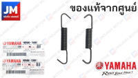 สปริงดรัมเบรค สำหรับรถ YAMAHA ดรัมเบรคทุกรุ่น 110cc-155cc แท้ศูนย์ อะไหล่แท้เดิมติดรถ มาตรฐานศูนย์