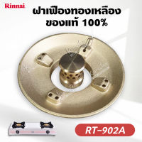 ฝาเฝืองทองเหลือง RINNAI แท้ 100% ของเตา รุ่น RT-902A ฝาเฟือง