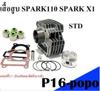 เสื้อสูบSpark110 Spark X1 ขนาด49 STD สปาร์ค110 สปาร์คเอ็กซ์1 แถมปะเก็นและซีลก้านวาล์วพร้อมลูกสุบครบชุด สินค้าตรงรุ่น พร้อมประกอบใส่ได้เลย