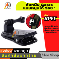 360 ° หมุนเร็วปล่อยกระเป๋าเป้สะพายหลังหมวกคลิป Clamp สำหรับ GoPro ฮีโร่