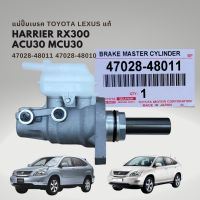 แม่ปั๊มเบรค Toyota HARRIER LEXUS RX300 RX350 RX450 MCU30 ACU30 แท้ 47028-48011