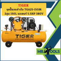 Tiger ชุดปั๊มลมสำเร็จ TGA25-150M 2สูบ 150L มอเตอร์ 5.5HP 380V