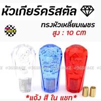 365RACE หัวเกียร์คริสตัล หัวเกียร์บั๊บเบิ้ล “หัวเหลี่ยมเพชร” 10CM / 1ชิ้น *แจ้งสีในแชท