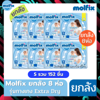 Molfix ห่อฟ้า ยกลัง 8 ห่อ และ แบบครึ่งลัง 4 ห่อ มีให้เลือกครบทุกไซส์