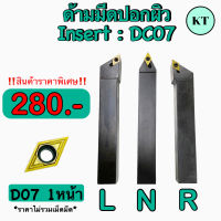 ด้ามมีดปอกผิว Insert DC07