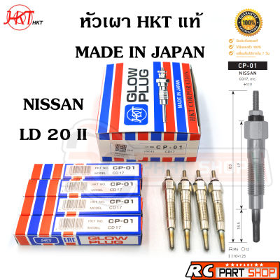 หัวเผา NISSAN LD20 II (ยี่ห้อ HKT แท้ MADE IN JAPAN ชุด 4 หัว) CP-01