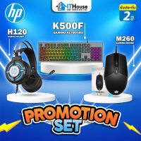 ?HP PROMOTION? เซ็ตสุดคุ้มค่า ประกอบด้วย คีย์บอร์ด HP K500F, เมาส์ HP M260, หูฟัง HP H120 ⚡สินค้าแท้รับประกัน 2Y?