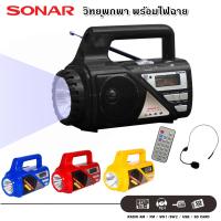 Value For Money SONAR วิทยุอเนกประสงค์ แบบพกพา พร้อมไฟฉาย รุ่น SP-206C