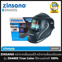 ?รุ่นใหม่ล่าสุด?หน้ากากเชื่อม ปรับกรองแสงอัตโนมัติ  ZINSANO  ZN400S