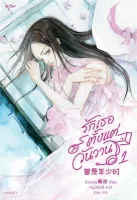 Amarinbooks หนังสือ รักเธอตั้งแต่วันวาน เล่ม 1