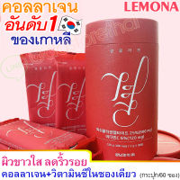 ?(แท้/พร้อมส่ง)?Lemona collagen red ลาโมน่าคอลลาเจนเรด คอลลาเจนกระปุกสีแดงจากเกาหลี ใหม่ล่าสุด ขนาด 120g/60ซอง บรรจุ 1 กระปุก เพื่อผิวสวย