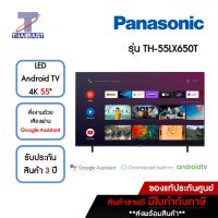 PANASONIC ทีวี LED Android TV 4K 55 นิ้ว รุ่น TH-55LX650T | ไทยมาร์ท THAIMART