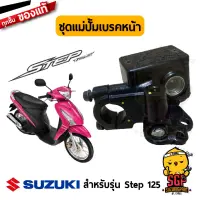 ชุดแม่ปั้มเบรคหน้า CYLINDER ASSY, FRONT MASTER แท้ Suzuki Step 125