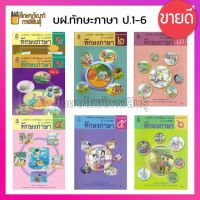 ทักษะภาษา ป.1-ป.6 ชุด ภาษาเพื่อชีวิต กระทรวงศึกษาธิการ พร้อมส่ง