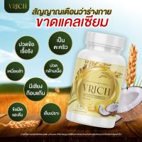 [ VRICH วีริช ] โปรสุดพิเศษ 2 แถม 1 ส่งฟรี อาหารเสริมช่วยในการดูแลสุขภาพโดยทั่วไป แก้อาการปวดหลัง ปวดข้อ กระดูก