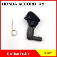 SS S.PRY ปุ่มฉีดน้ำฝน G82 HONDA ACCORD 98 ฮอนด้า แอคครอด ปุ่มฉีดกระจก ปุ่มฉีดน้ำ หัวฉีดน้ำ จุกฉีดน้ำ LDP81