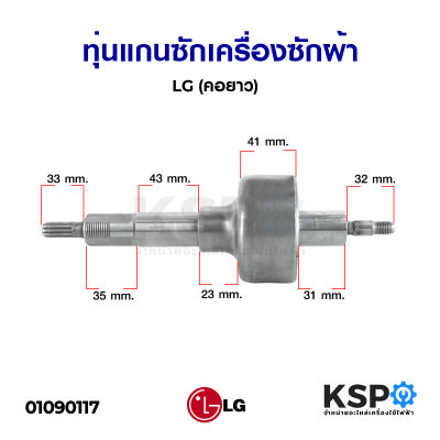 ทุ่นแกนซักเครื่องซักผ้า LG แอลจี (คอยาว) อะไหล่เครื่องซักผ้า