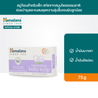 Himalaya Moisturizing Baby Soap 75g สบู่ก้อนสำหรับเด็ก สูตรอ่อนโยน